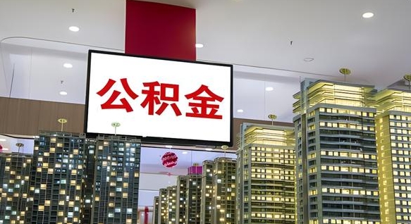 铜川离职可以取公积金（离职了可以取公积金）